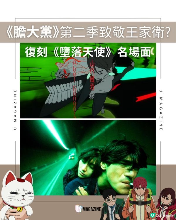 《膽大黨》第二季片頭曲致敬王家衛？復刻《墮落天使》名場面！