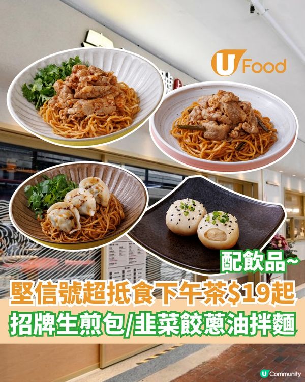 堅信號$19起超抵食下午茶  招牌生煎包/韭菜餃蔥油拌麵