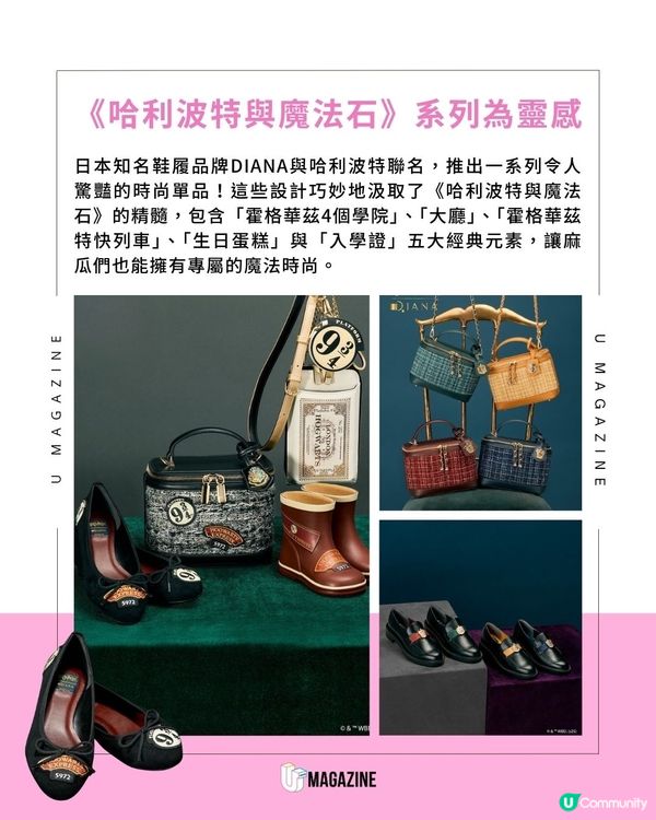 DIANA x 哈利波特聯名系列！從鞋款、手袋到雨傘等單品