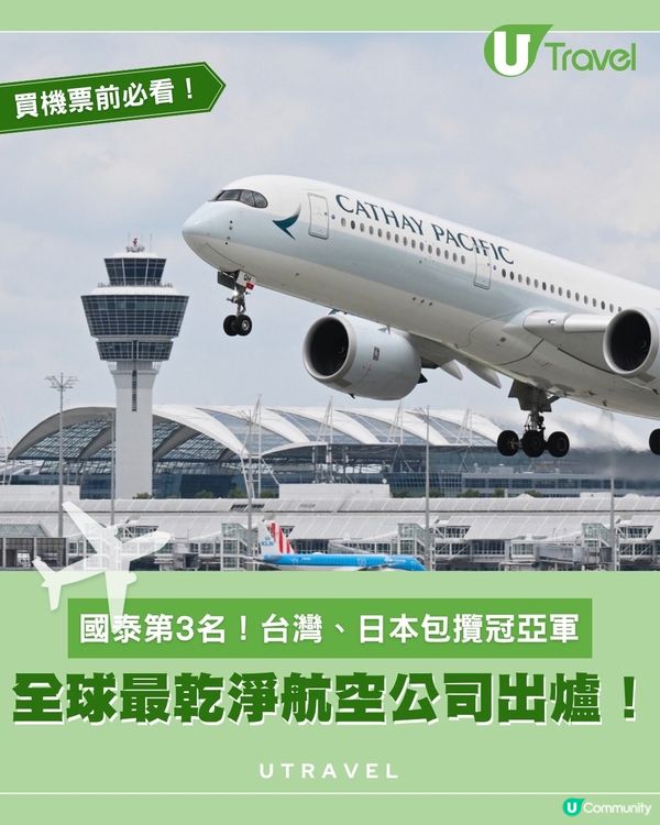 2025全球最乾淨航空公司排名出爐！