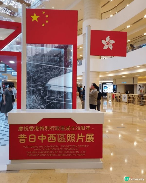 去金鐘太古廣埸見到慶祝香港特別行政區成立28周年昔日中西區照...