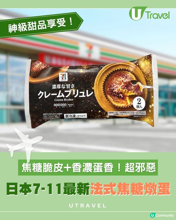 日本7-11最新法式焦糖燉蛋！焦糖脆皮+香濃蛋香！神級甜品享受！