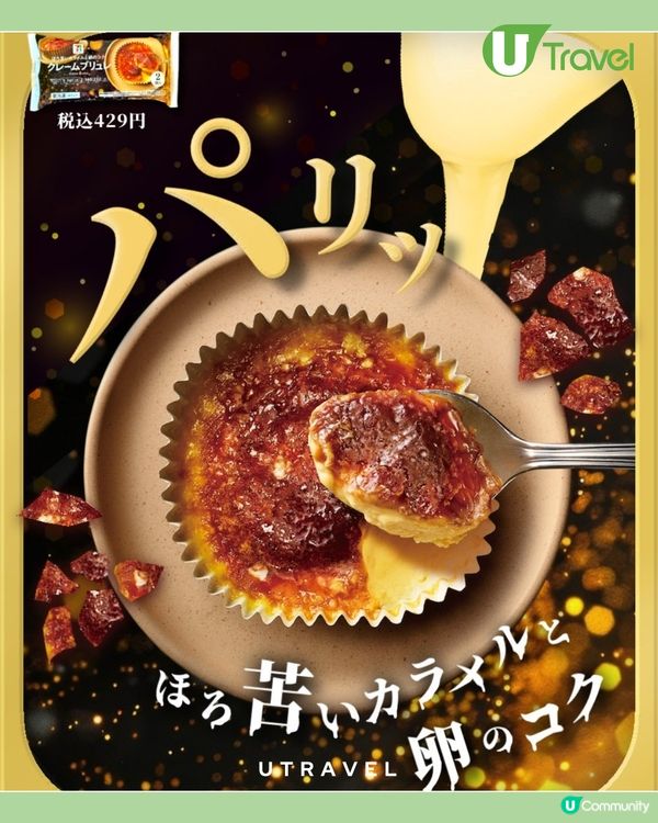 日本7-11最新法式焦糖燉蛋！焦糖脆皮+香濃蛋香！神級甜品享受！