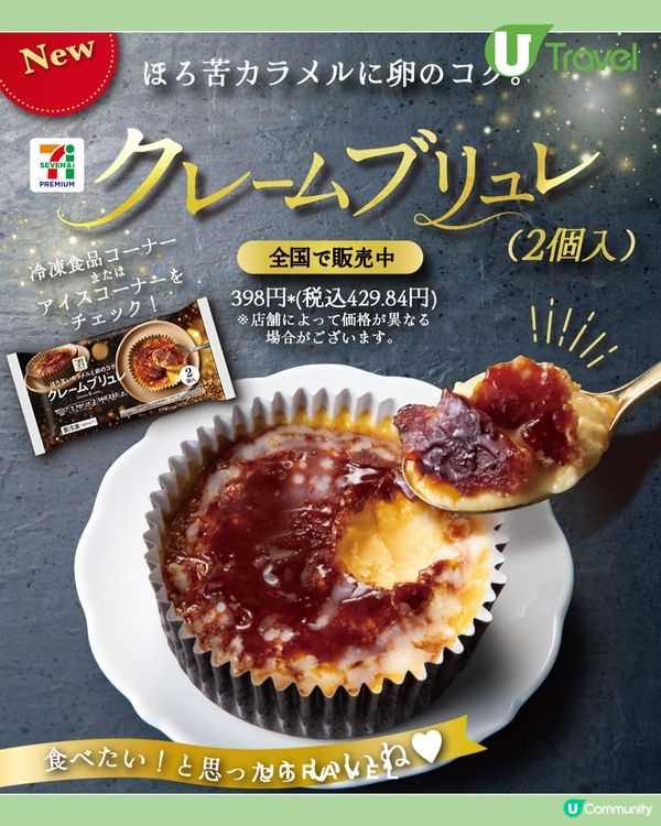 日本7-11最新法式焦糖燉蛋！焦糖脆皮+香濃蛋香！神級甜品享受！