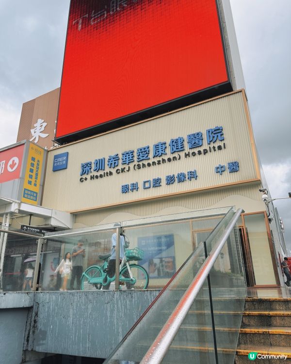 羅湖 - 希華愛康健醫院