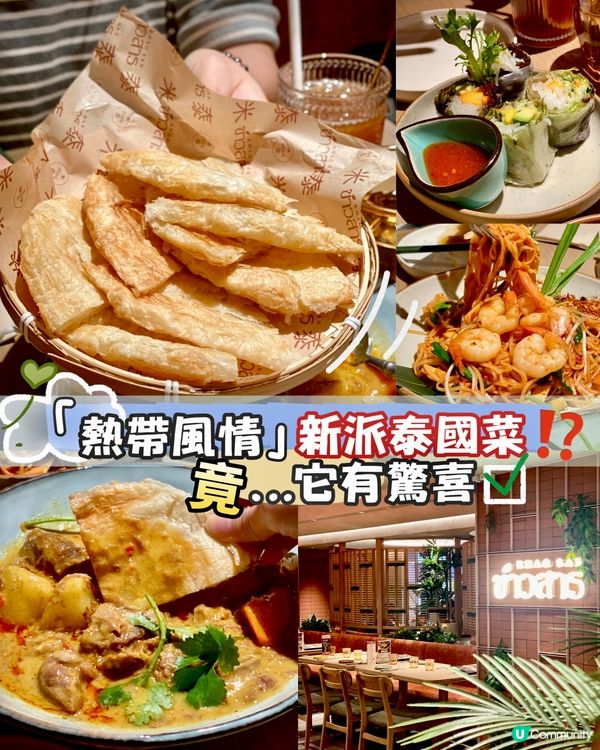 ✨香港🇭🇰-⚠️💬熱帶風情新派泰國菜⁉️💢套餐包那些⁉️📍米泰