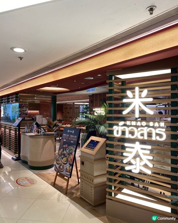 ✨香港🇭🇰-⚠️💬熱帶風情新派泰國菜⁉️💢套餐包那些⁉️📍米泰