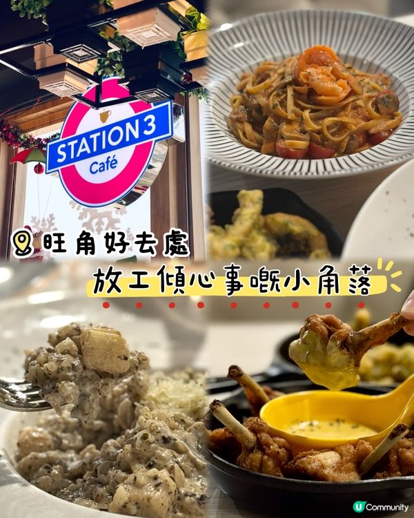 旺角好去處｜放工傾心事嘅小角落 🫶🏼✨