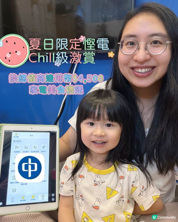 慳神林超英都推介嘅慳電神器🔋中電APP