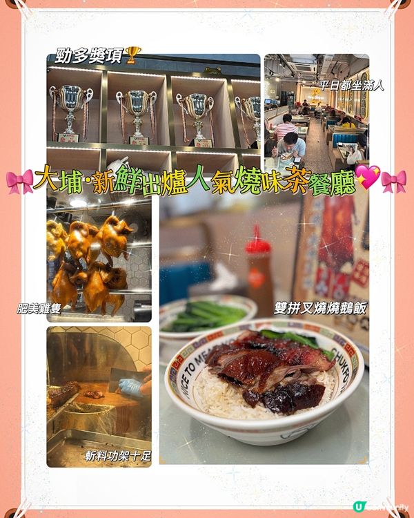🎀大埔｡新鮮出爐人氣燒味茶餐廳💖🎀