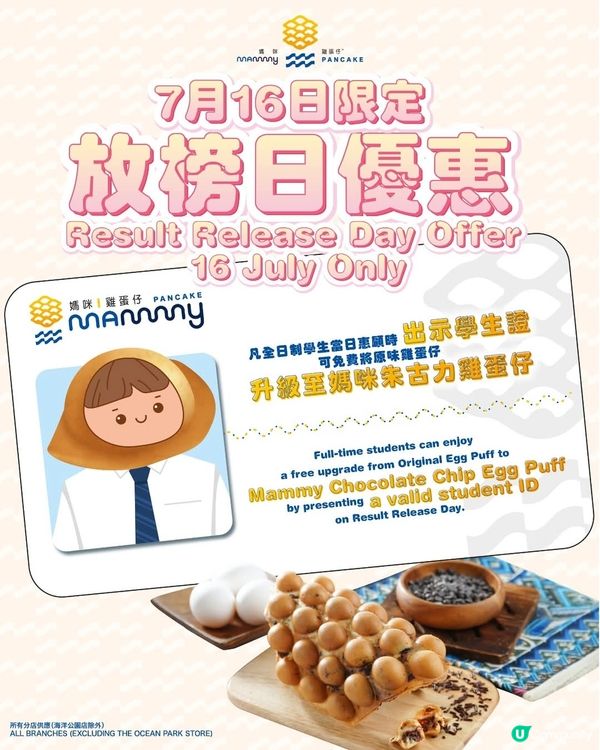 媽咪雞蛋仔 放榜日限定優惠