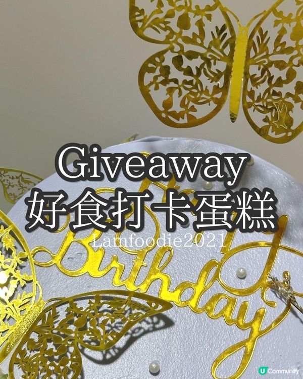 限時免費送蛋糕一個！快啲黎參加啦！