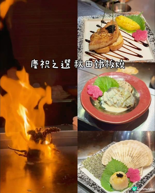🍾慶祝餐廳之選🎊秋田鐵板燒❤️‍🔥