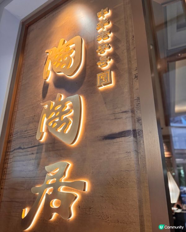 深圳飲茶初體驗-陶陶居😎