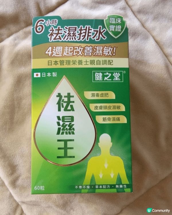 健之堂祛濕王的功效
