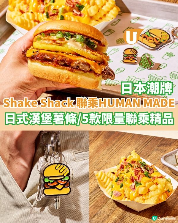Shake Shack X 日本潮牌HUMAN MADE  日式漢堡薯條／限量聯乘精品