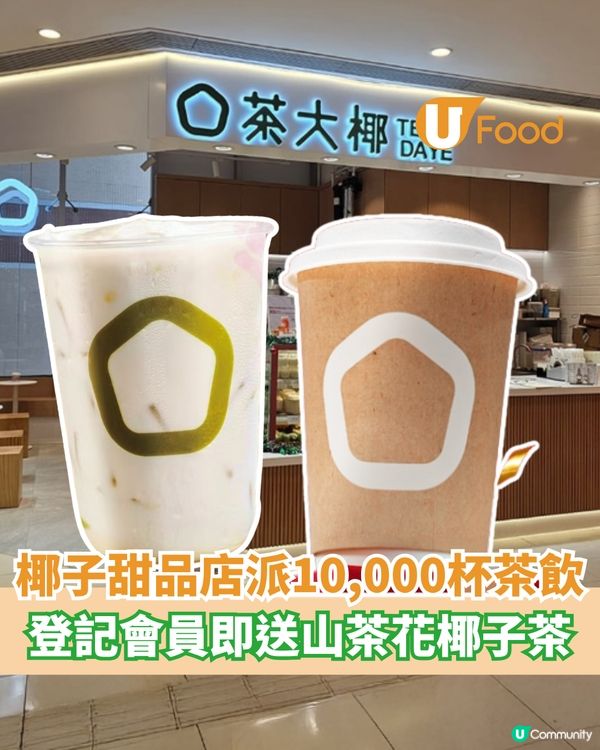 椰子甜品店「茶大椰」派10,000杯茶飲 登記會員即送山茶花椰子茶