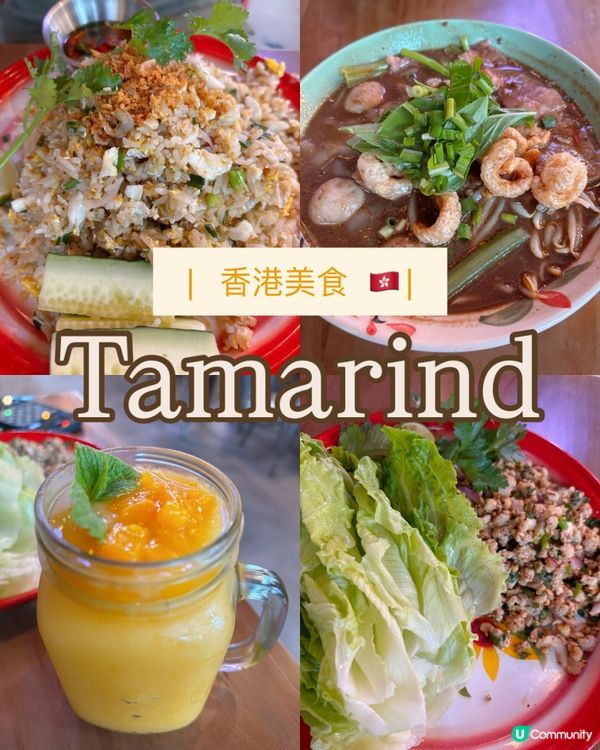 旺角Tamarind：平價又美味的泰國菜體驗！🇹🇭🍽️✨