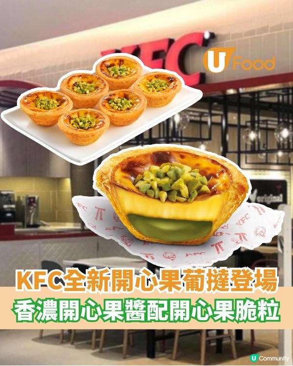 KFC全新開心果脆粒葡撻登場  香濃開心果醬配開心果脆粒