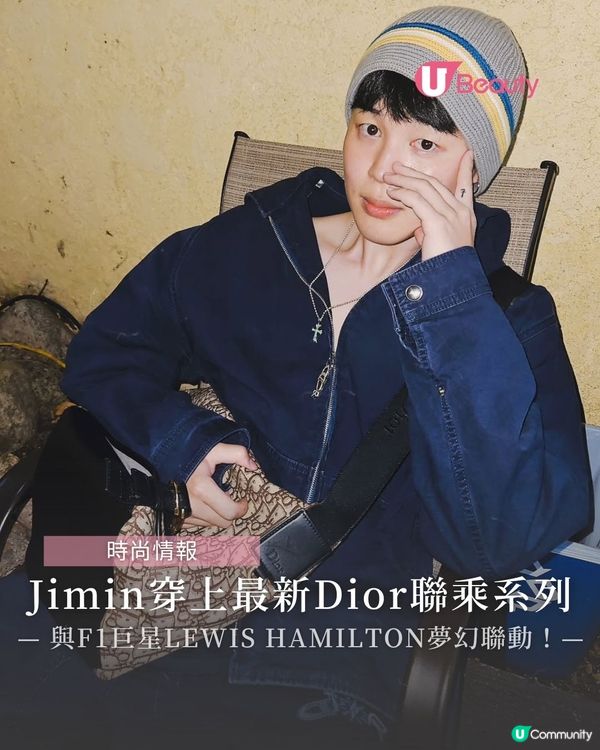 Jimin與F1賽車巨星夢幻聯動｜穿上最新Dior聯乘系列