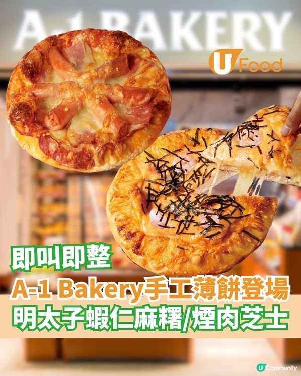 A-1 Bakery即叫即整手工pizza   明太子蝦仁麻糬/煙肉芝士
