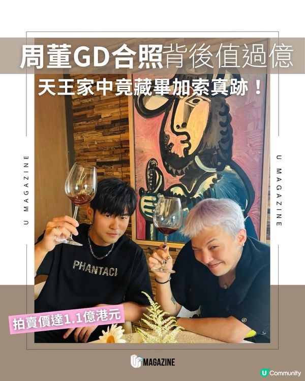 周董GD合照背後的畢加索真跡值過億！