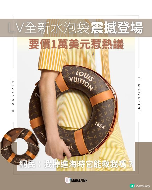 LV新出「水泡袋」惹網民熱議