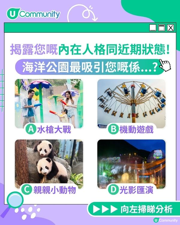 【心理測驗🌊】海洋公園揭露您嘅內在性格！