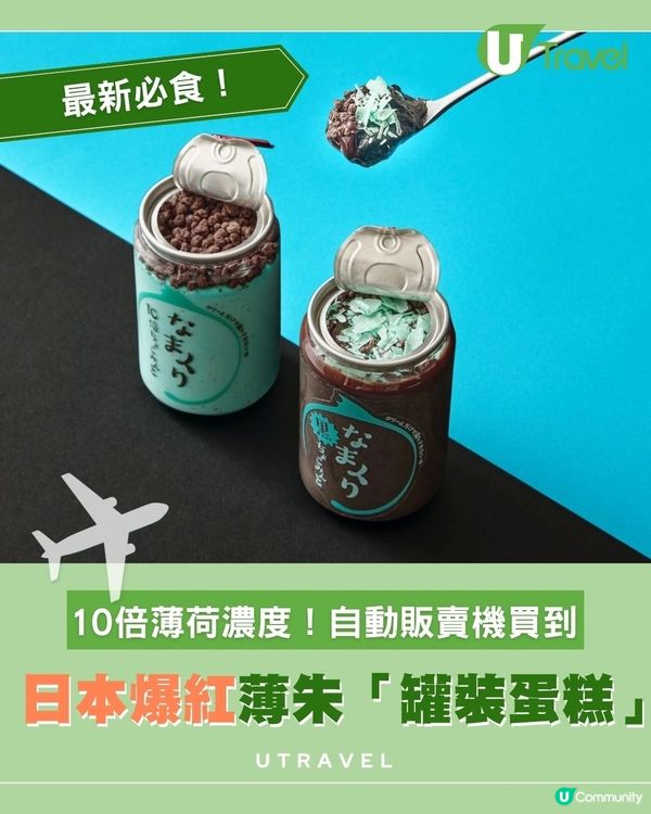 日本新岀10倍薄荷罐裝蛋糕🩵🇯🇵自動販賣機買到!