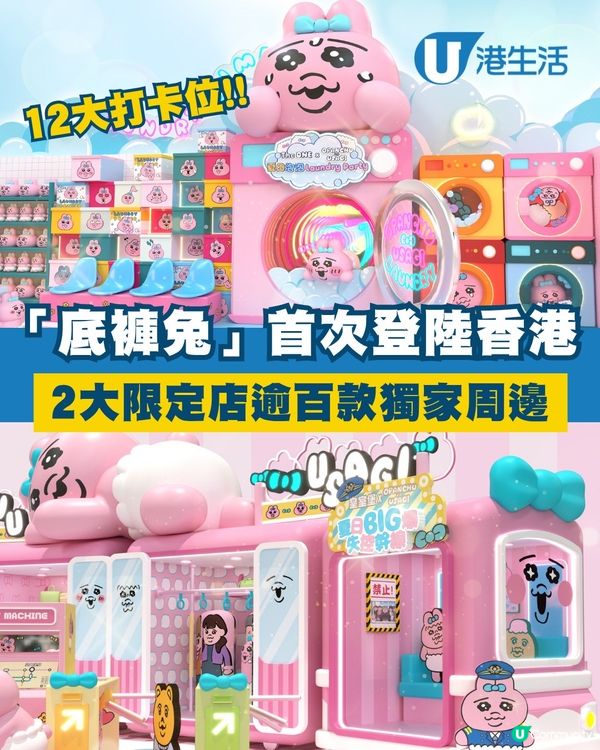 「底褲兔」期間限定店首度來港！兩大限定店逾百款獨家精品