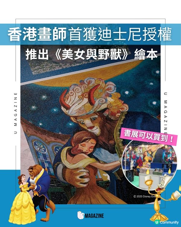 香港畫師首獲迪士尼授權！書展推出《美女與野獸》繪本