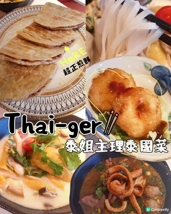 荔枝角泰式覓食記～Thai-ger