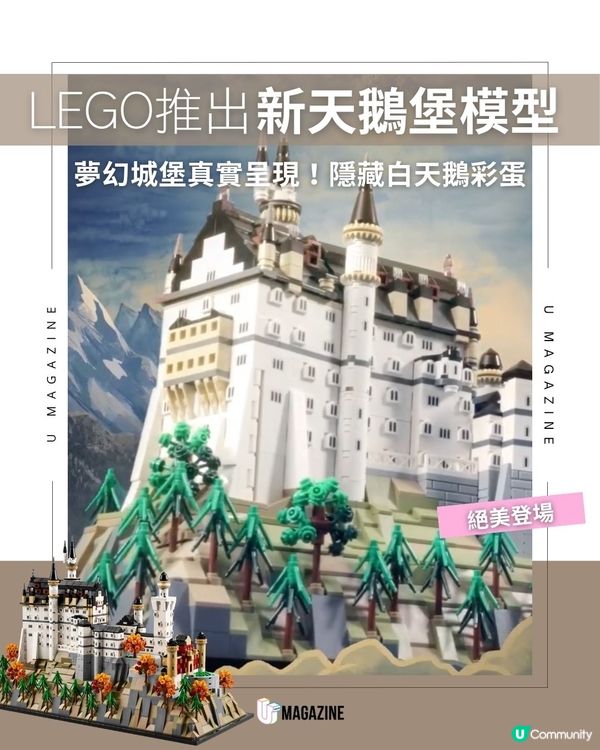 LEGO推出新天鵝堡！隱藏白天鵝彩蛋