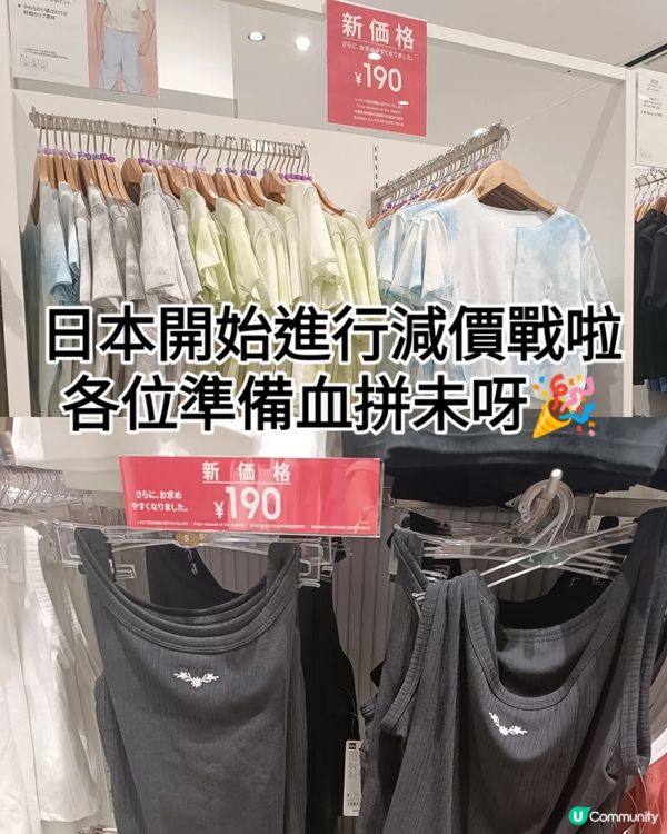 東京開始進入減價戰 大家準備血拼未呀🎉