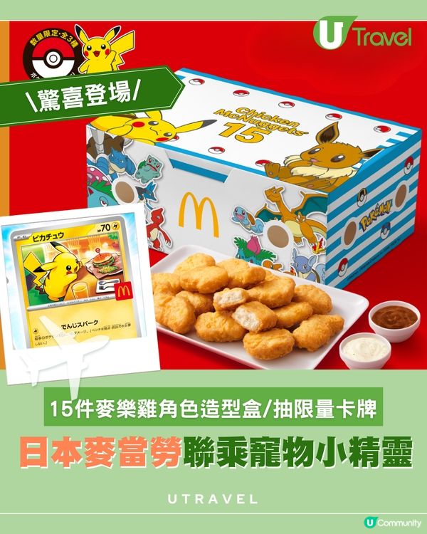 🇯🇵日本麥當勞聯乘Pokémon！15件麥樂雞角色造型盒/抽限量卡牌✨