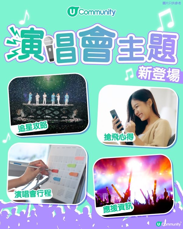 【追星族注意!】演唱會全攻略！應援+搶飛情報分享站🔥