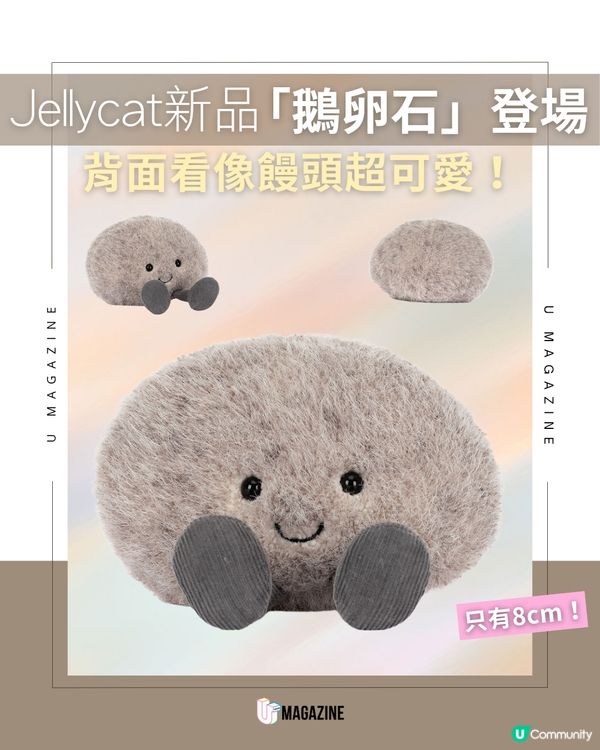 Jellycat新成員「鵝卵石」登場！