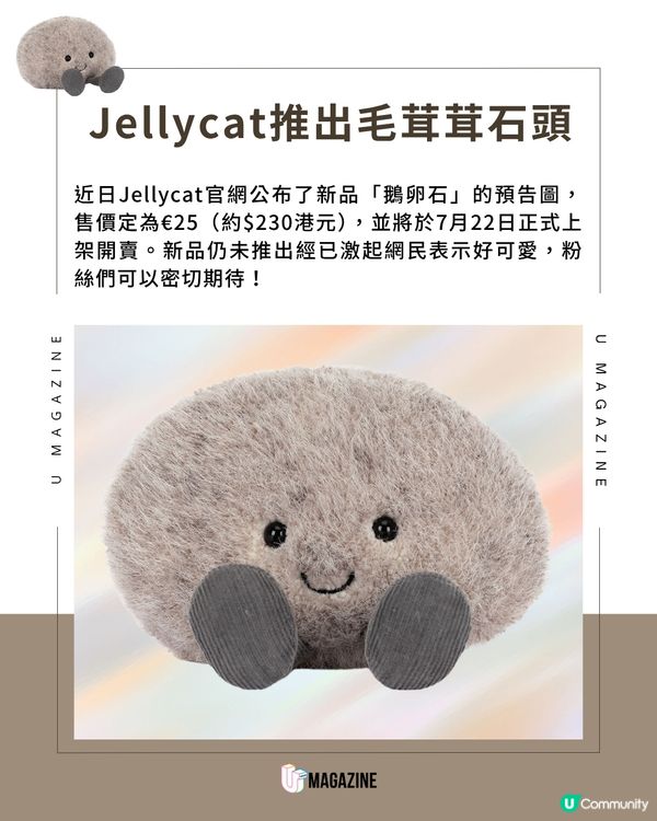 Jellycat新成員「鵝卵石」登場！