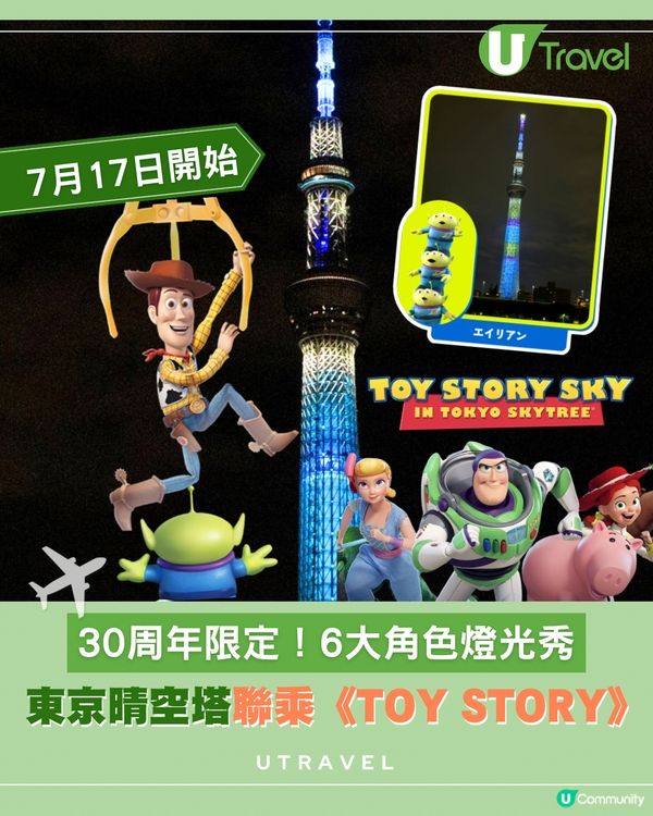東京晴空塔聯乘《反斗奇兵》(Toy Story) 30周年!