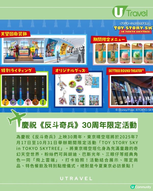 東京晴空塔聯乘《反斗奇兵》(Toy Story) 30周年!