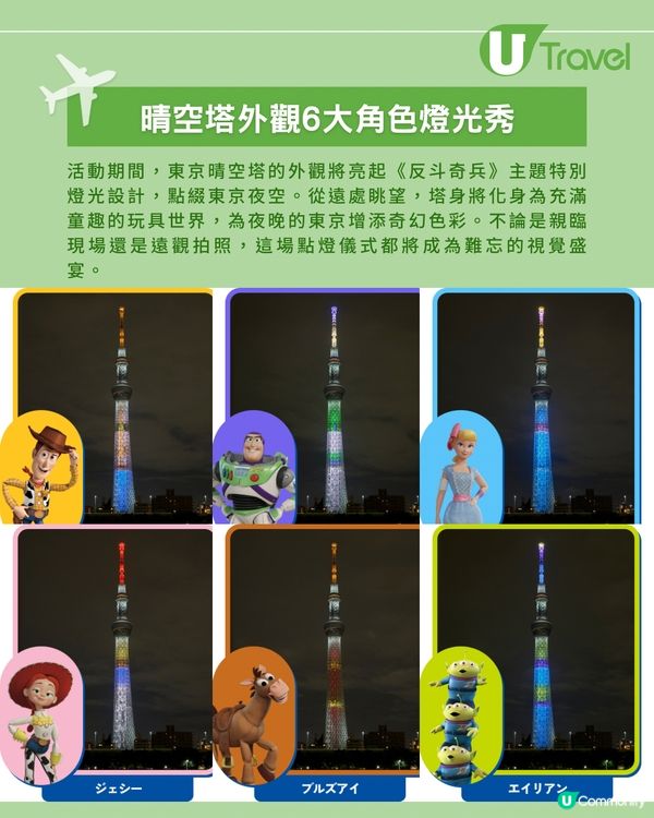 東京晴空塔聯乘《反斗奇兵》(Toy Story) 30周年!