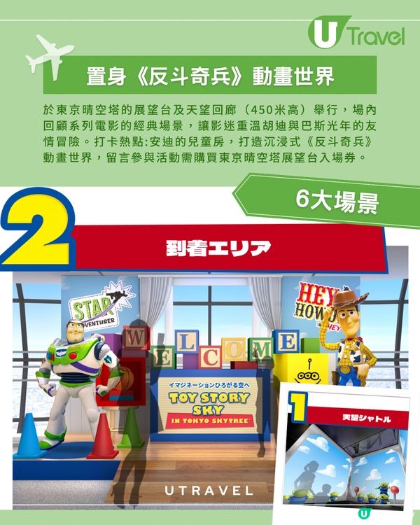 東京晴空塔聯乘《反斗奇兵》(Toy Story) 30周年!