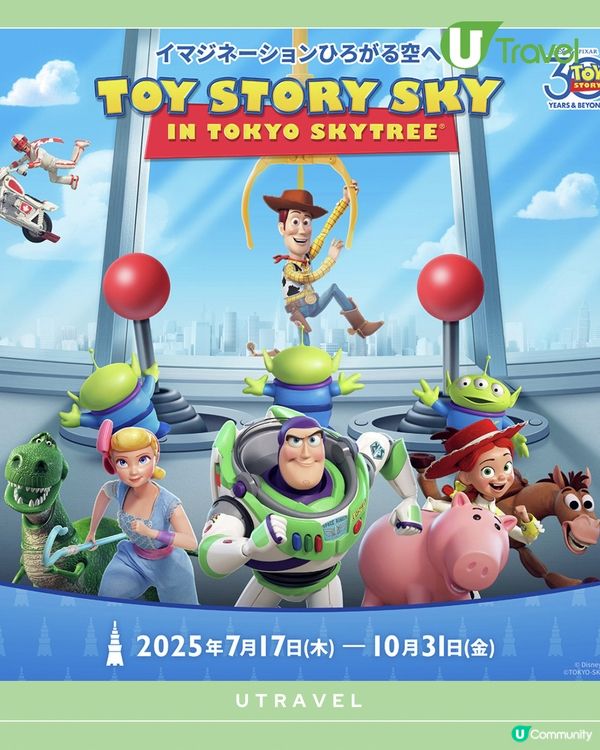 東京晴空塔聯乘《反斗奇兵》(Toy Story) 30周年!