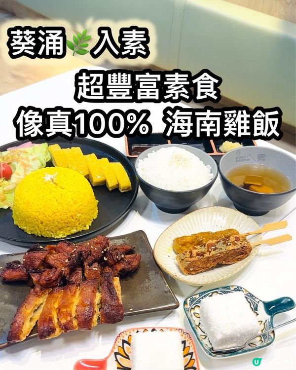 海南雞飯素食版！🤤 估你唔到！