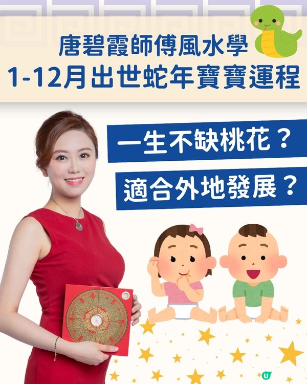 唐碧霞師傅風水學｜1-12月出生蛇年寶寶整體運程 性格與優勢分析