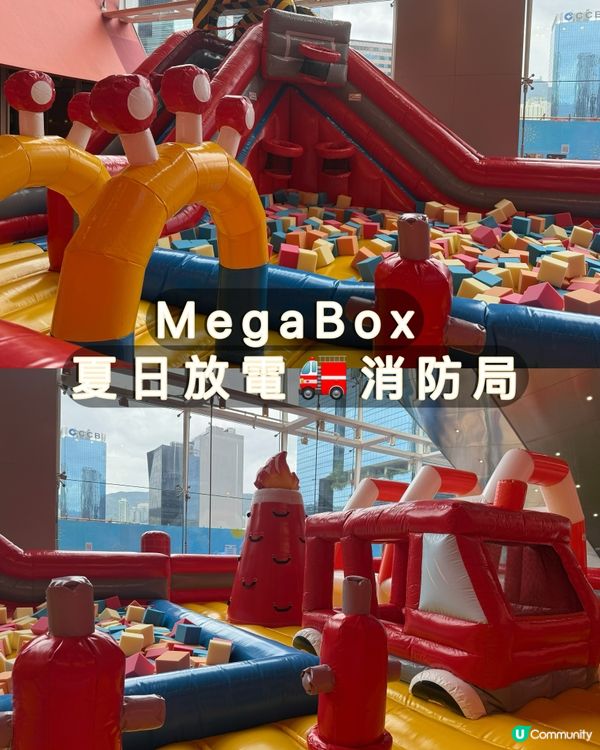 Megabox🔥消防局彈床勁好玩！小朋友必去🥳