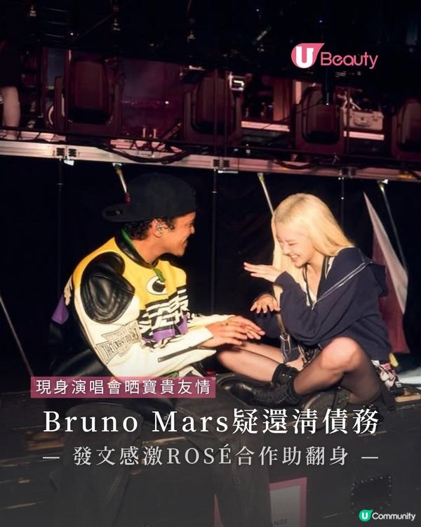 Bruno Mars疑還清債務！發文感激Rosé助翻身