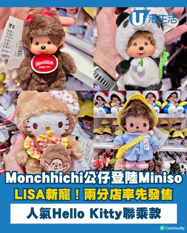 LISA新寵Monchhichi公仔登陸Miniso！