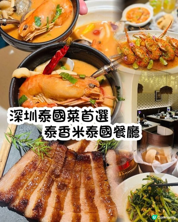 泰菜控注意！深圳泰國菜天花板🤤 泰香米等你！