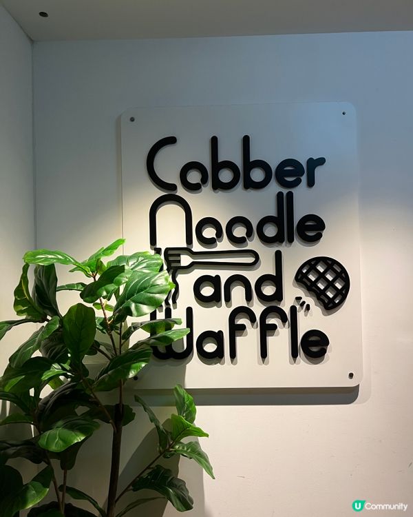 《觀塘高質西餐 必試焦糖香蕉糯米窩夫😋》